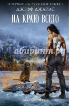 На краю всего