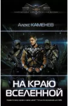 На краю вселенной