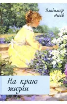 На краю жизни