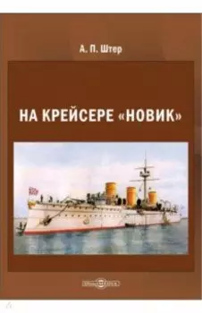 На крейсере «Новик»