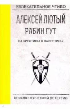 На крестины в Палестины