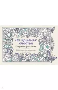 На крыльях счастья. Открытки-раскраски
