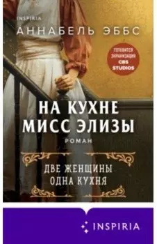 На кухне мисс Элизы