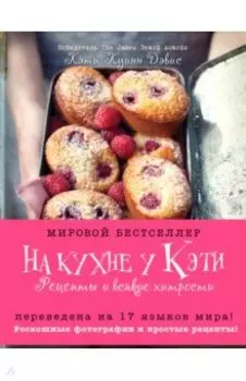 На кухне у Кэти. Рецепты и всякие хитрости