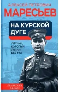 На курской дуге. Летчик, который летал без ног