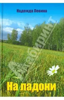 На ладони. Стихи