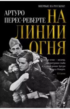 На линии огня