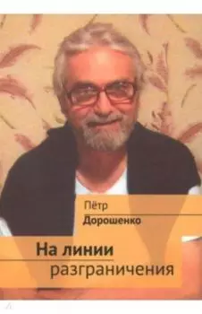 На линии разграничения