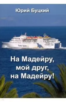 На Мадейру, мой друг, на Мадейру