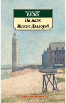 На маяк. Миссис Дэллоуэй
