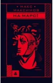 На Марс!