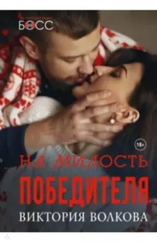 На милость победителя