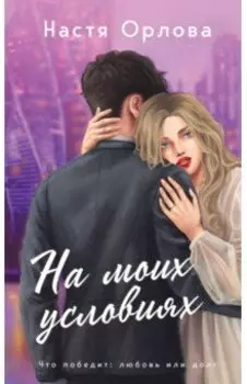 На моих условиях