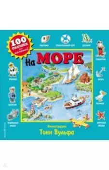 На море