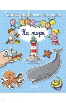На море
