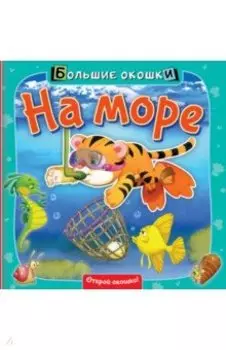На море