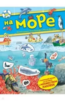 На море. Книга с наклейками