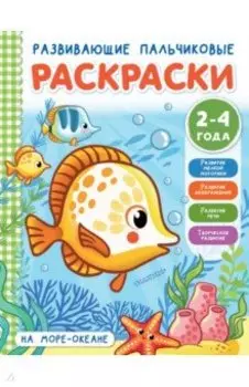 На море-океане