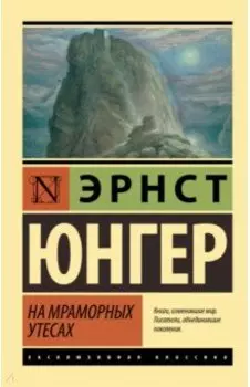 На мраморных утесах