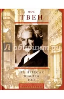 На небесах юмора нет