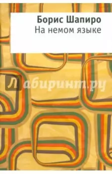 На немом языке