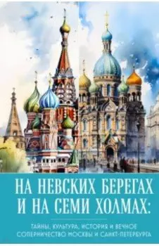 На невских берегах и на семи холмах. Тайны, культура, история и вечное соперничество