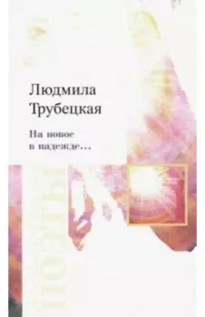 На новое в надежде… Стихотворения