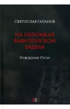 На обломках Вавилонской башни. Рождение Руси