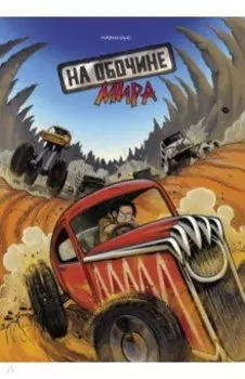 На обочине мира