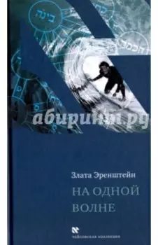 На одной волне