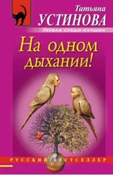 На одном дыхании!
