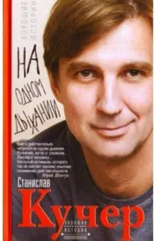 На одном дыхании. Хорошие истории