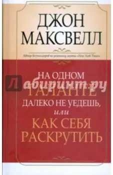 На одном таланте далеко не уедешь, или Как себя раскрутить
