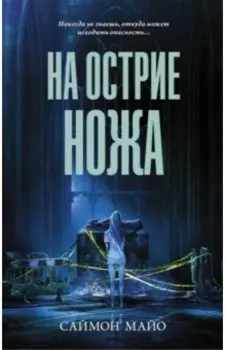На острие ножа
