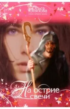 На острие свечи. Часть 7