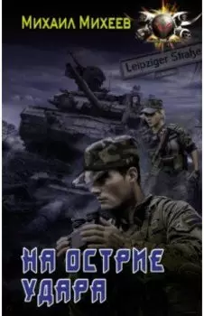 На острие удара