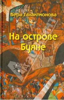 На острове Буяне