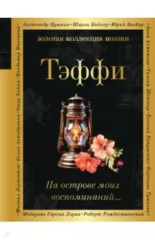 На острове моих воспоминаний...