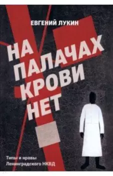 На палачах крови нет. Типы и нравы Ленинградского НКВД