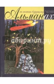 На память будущему. Альманах 2014