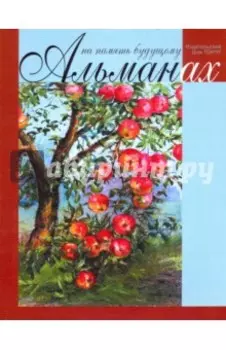 На память будущему. Альманах 2017