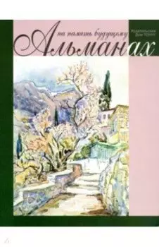 На память будущему. Альманах 2019