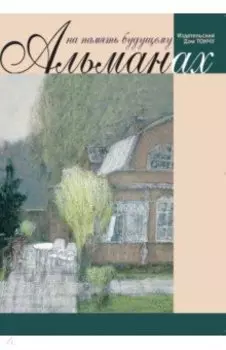 На память будущему. Альманах, 2021