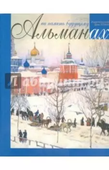 На память будущему. Альманах