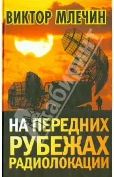 На передних рубежах радиолокации