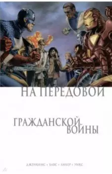 На передовой Гражданской войны