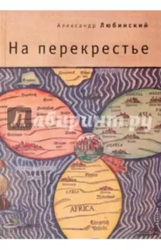 На перекрестье