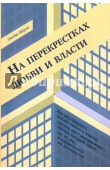 На перекрестках любви и власти