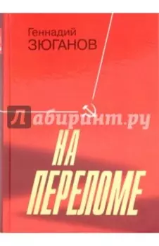 На переломе