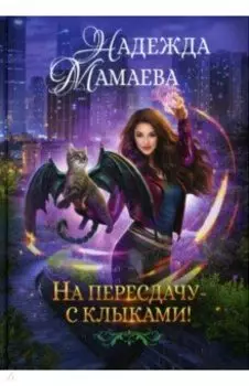 На пересдачу с клыками